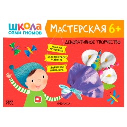 Декоративное творчество 6+ (Школа Семи Гномов. Мастерская), развивающий альбом для творчества