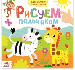 Раскраски «Рисуем пальчиками с подсказками», 16 стр. - Зебра и Жираф