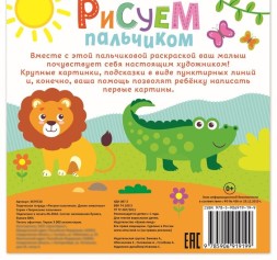 Раскраски «Рисуем пальчиками с подсказками», 16 стр. - Зебра и Жираф