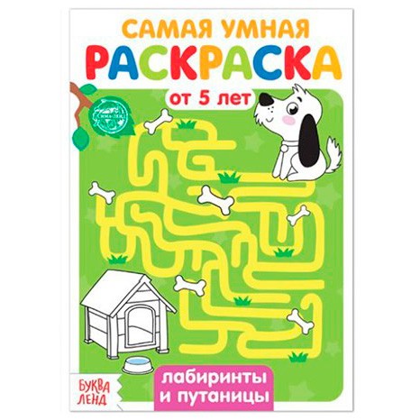 Раскраска «Весёлые задания», 12 стр. - Лабиринты и путаницы