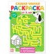 Раскраска «Весёлые задания», 12 стр. - Лабиринты и путаницы