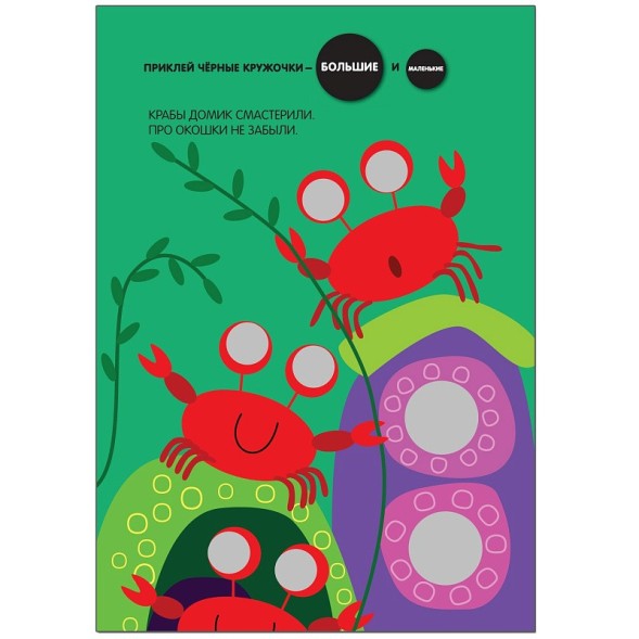 Подбери по размеру! (Кружочки), книга с многоразовыми наклейками