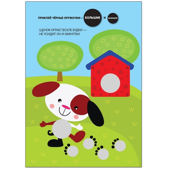 Подбери по размеру! (Кружочки), книга с многоразовыми наклейками