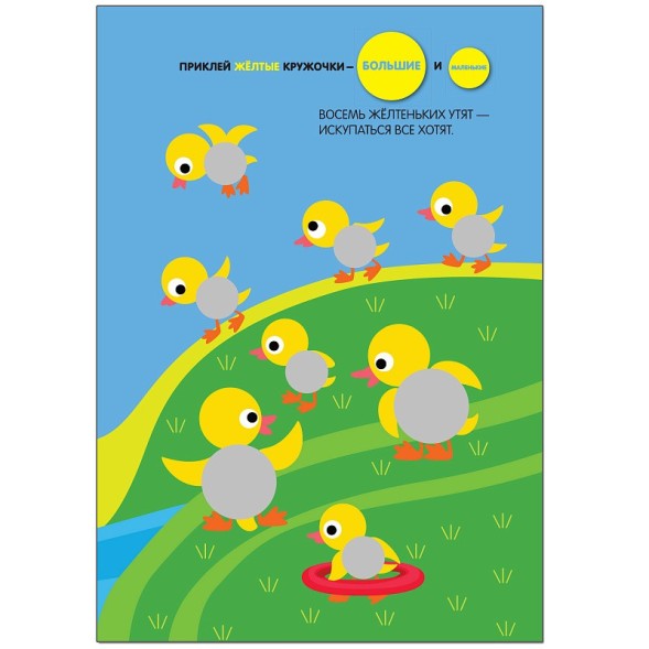 Подбери по размеру! (Кружочки), книга с многоразовыми наклейками