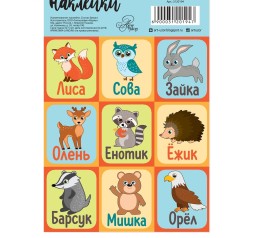 Наклейки детские бумажные «Лесные животные», c раскраской на обороте, 11 х 15.5 см