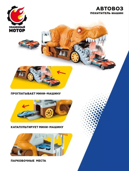 Автовоз Похититель машин, проглатывает и катапультирует машины, 2 мет. машины