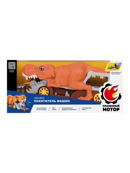 Автовоз Похититель машин, проглатывает и катапультирует машины, 2 мет. машины