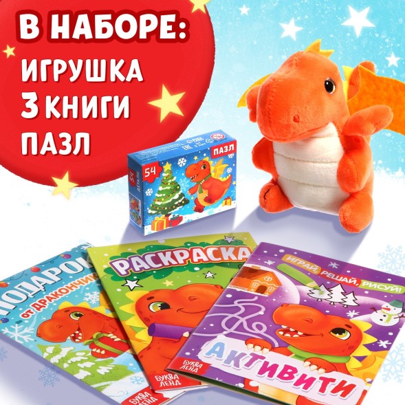 Набор 3 в 1 «Подарок от Дракончика», 3 книги, игрушка, пазл