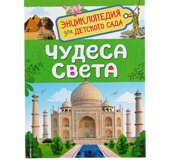 Энциклопедия для детского сада «Чудеса света»