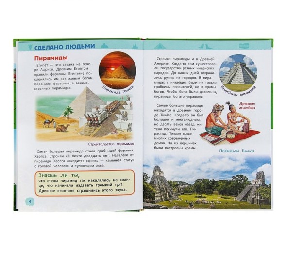 Энциклопедия для детского сада «Чудеса света»