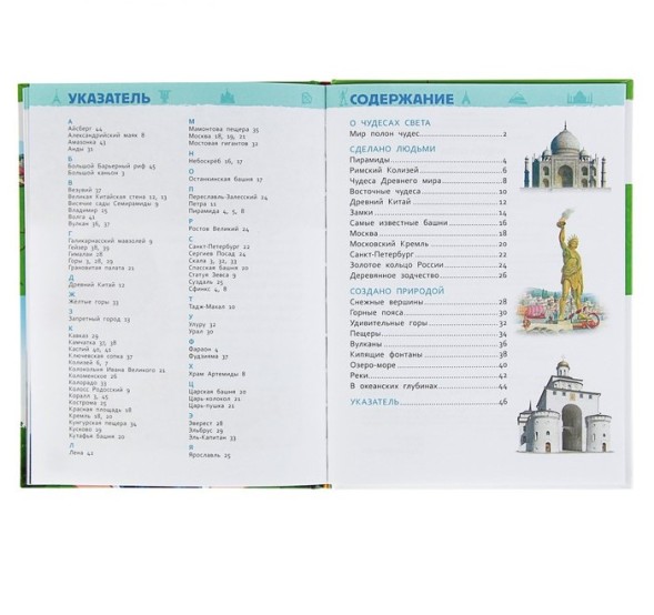 Энциклопедия для детского сада «Чудеса света»