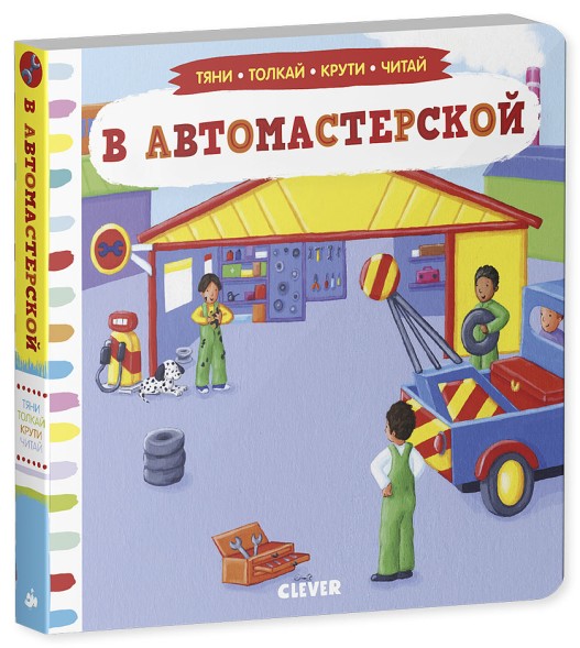 В автомастерской. Тяни, толкай, крути, читай