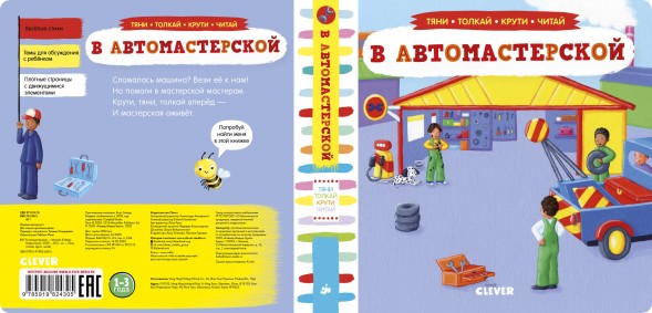 В автомастерской. Тяни, толкай, крути, читай