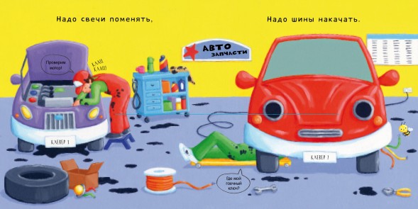 В автомастерской. Тяни, толкай, крути, читай
