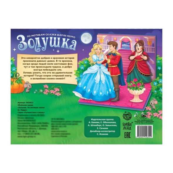 Книга-панорамка 3D «Золушка. По мотивам сказки Ш. Перро» 12 стр.