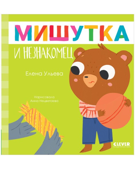 Сказки для детей. Мишутка и незнакомец, 32 стр