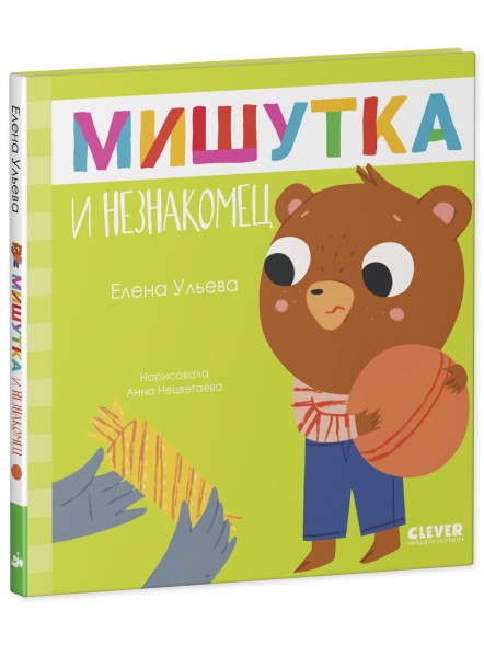 Сказки для детей. Мишутка и незнакомец, 32 стр