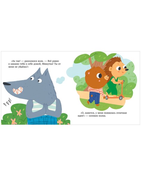 Сказки для детей. Мишутка и незнакомец, 32 стр