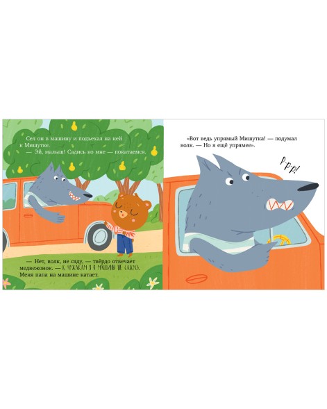 Сказки для детей. Мишутка и незнакомец, 32 стр