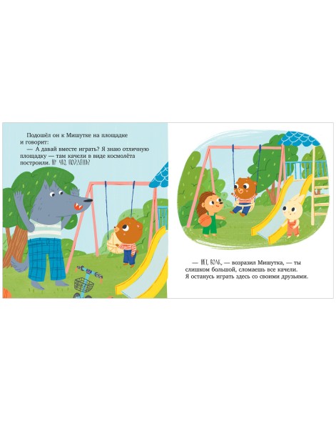 Сказки для детей. Мишутка и незнакомец, 32 стр