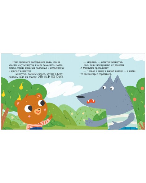 Сказки для детей. Мишутка и незнакомец, 32 стр