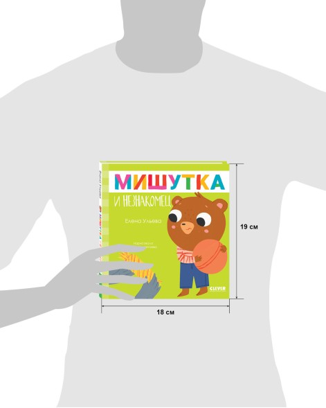 Сказки для детей. Мишутка и незнакомец, 32 стр