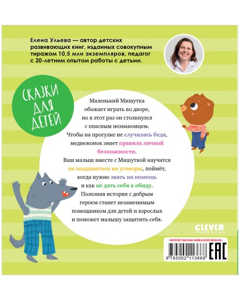 Сказки для детей. Мишутка и незнакомец, 32 стр