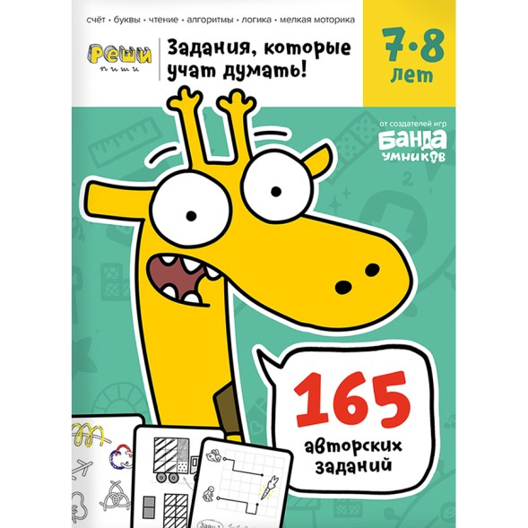 Тетрадь Банда умников «Реши-пиши, 7–8 лет», 48 стр