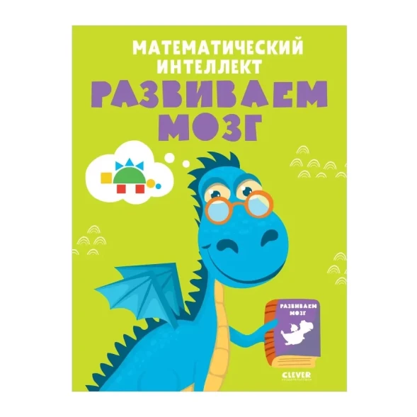 Развивайся и играй! Математический интеллект. Развиваем мозг, 64 стр