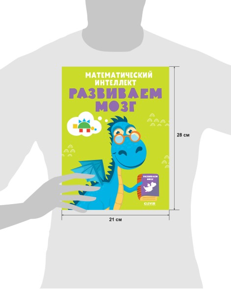 Развивайся и играй! Математический интеллект. Развиваем мозг, 64 стр