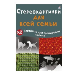 Асборн - карточки. Стереокартинки для всей семьи. Робинс