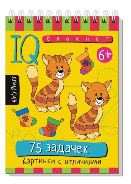 Умный блокнот. 75 задачек. Картинки с отличиями 6+. Айрис-пресс