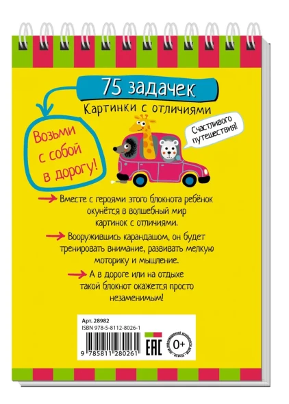 Умный блокнот. 75 задачек. Картинки с отличиями 6+. Айрис-пресс