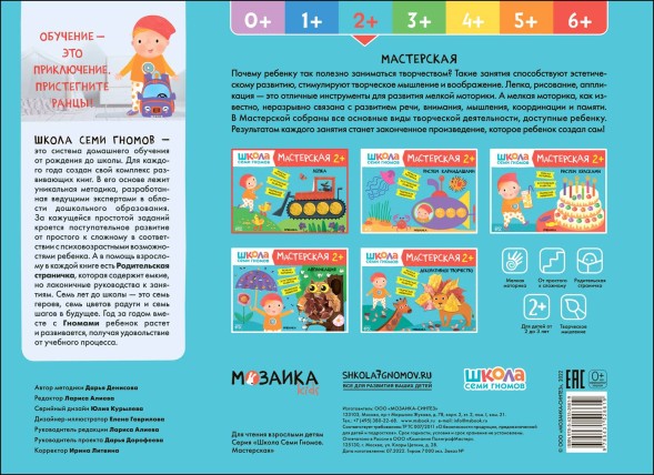 Лепка 2+ (Школа Семи Гномов. Мастерская), развивающий альбом для творчества