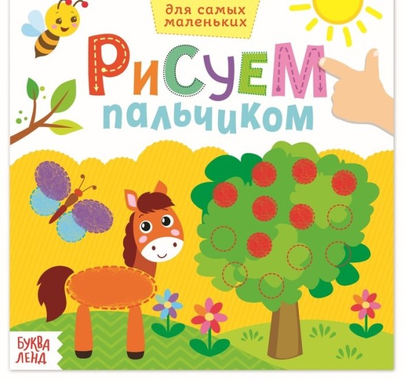 Раскраски «Рисуем пальчиками с подсказками», 16 стр. - Лошадка