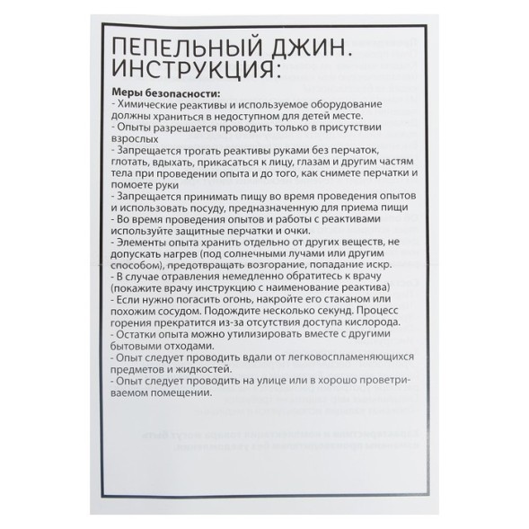 Набор для опытов «Пепельный Джинн»