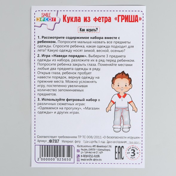 Кукла из фетра «Гриша», Smile Decor
