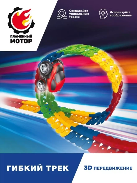 Гибкий трек, 3D передвижение, 49 элементов