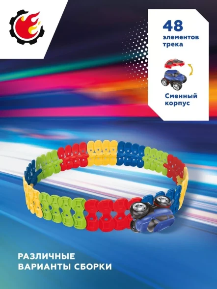 Гибкий трек, 3D передвижение, 49 элементов