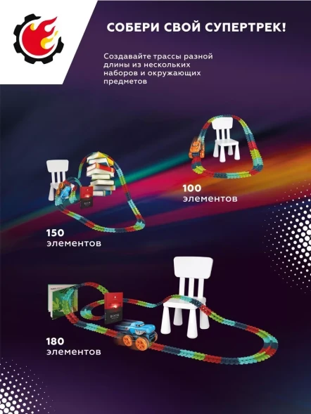 Гибкий трек, 3D передвижение, 49 элементов