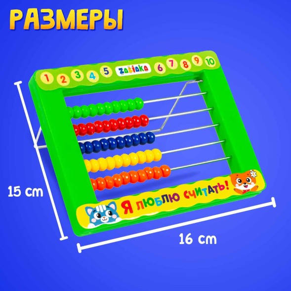 Счёты детские с подставкой «Я люблю считать»