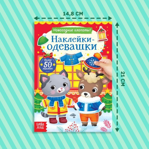 Книжка «Наклейки-одевашки. Новогодние хлопоты!»
