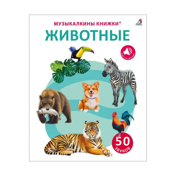 50 звуков. Животные. Робинс