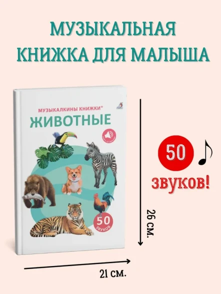 50 звуков. Животные. Робинс