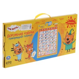 Говорящий плакат Три Кота азбука.250 песен,стихов,звуков,вопросов. Умка