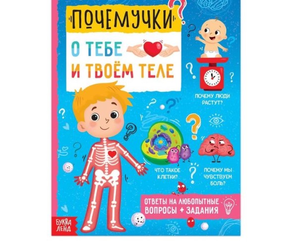 Книга обучающая «Почемучки: о тебе и твоём теле», 16 стр.