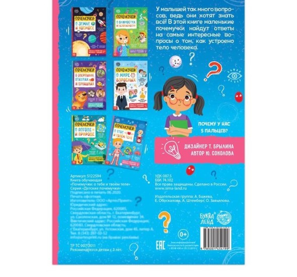 Книга обучающая «Почемучки: о тебе и твоём теле», 16 стр.