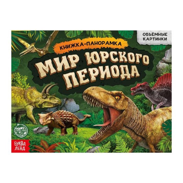 Книга-панорамка 3D «Мир юрского периода» 12 стр.