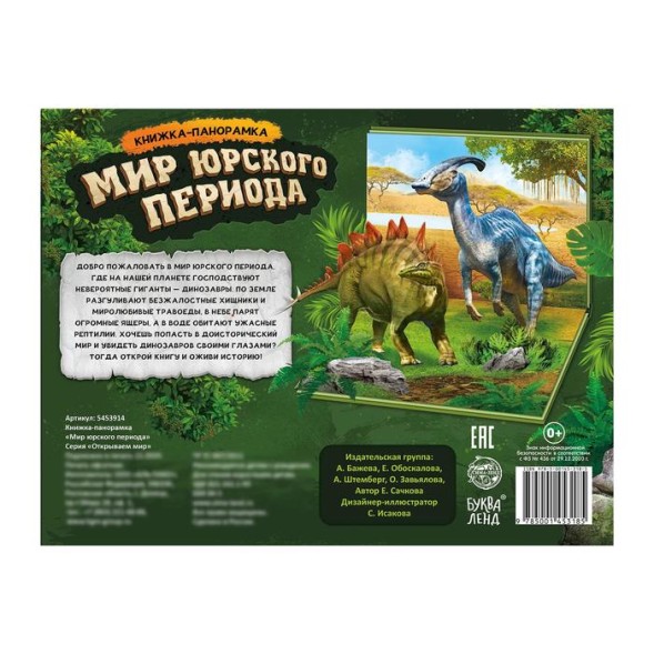 Книга-панорамка 3D «Мир юрского периода» 12 стр.