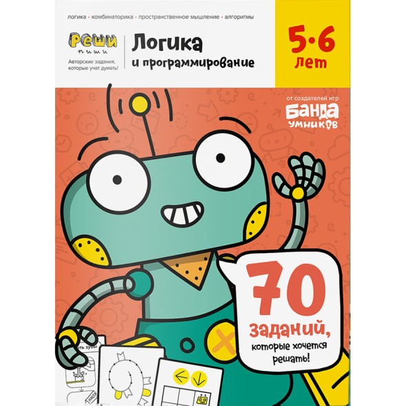 Тетрадь Банда умников «Логика и программирование, 5-6 лет», 44 стр